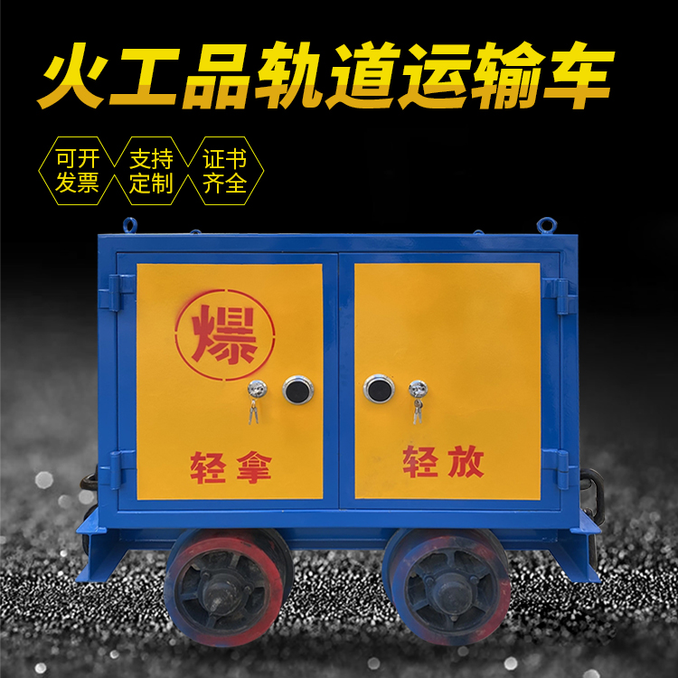 青松路街道井下轨道火工品运输柜/车的产品特点和应用价值分析